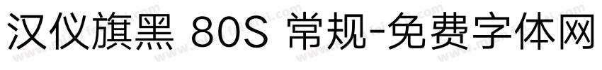 汉仪旗黑 80S 常规字体转换